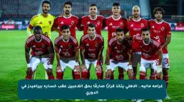 غرامة مالية.. الأهلي يتخذ قرارًا صارمًا بحق اللاعبين عقب خسارة بيراميدز في الدوري